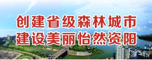 嗯哈啊～水创建省级森林城市 建设美丽怡然资阳