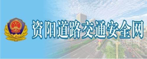 尻屄在线视频网站免费资阳道路交通安全网