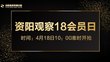 美丽操逼视频福利来袭，就在“资阳观察”18会员日